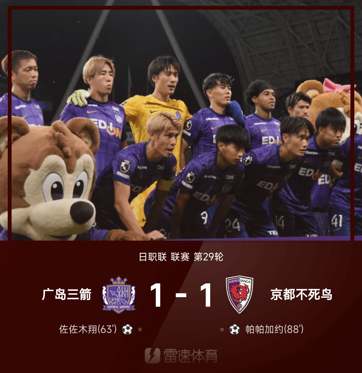 开云体育平台-日职联战报：帕帕加约绝平，广岛三箭1-1京都不死鸟